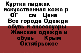 Куртка пиджак Jessy Line искусственная кожа р.46-48 ОГ 100 см › Цена ­ 500 - Все города Одежда, обувь и аксессуары » Женская одежда и обувь   . Крым,Октябрьское